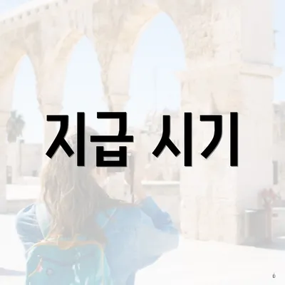 지급 시기