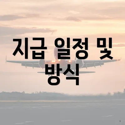 지급 일정 및 방식