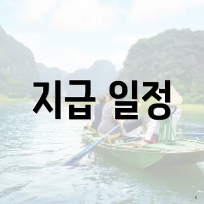 지급 일정