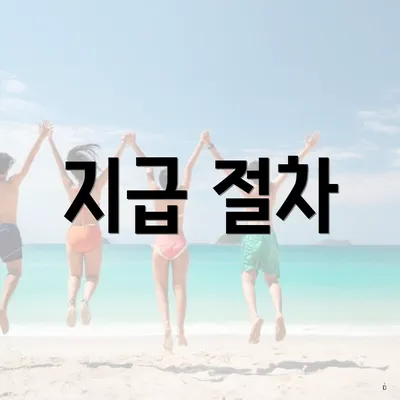 지급 절차