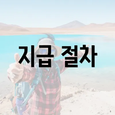 지급 절차