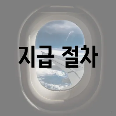 지급 절차