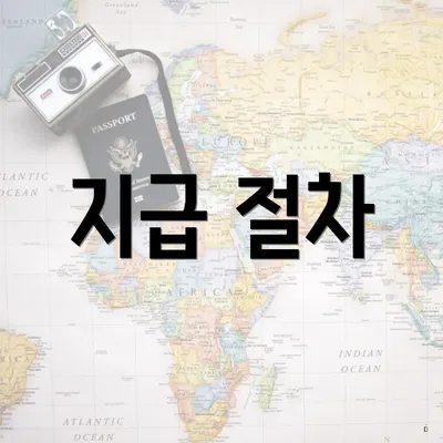 지급 절차