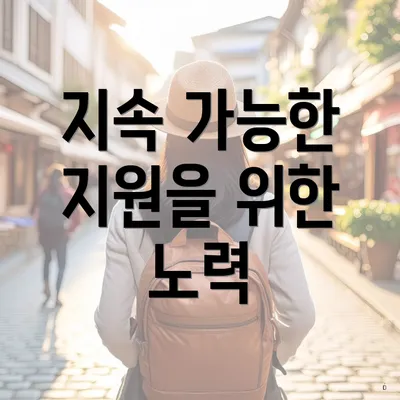 지속 가능한 지원을 위한 노력