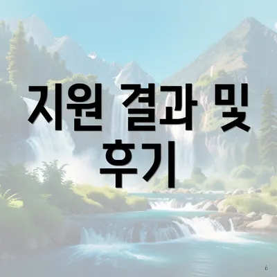 지원 결과 및 후기