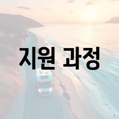 지원 과정