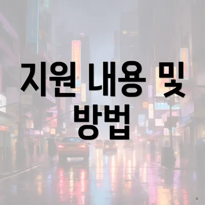 지원 내용 및 방법
