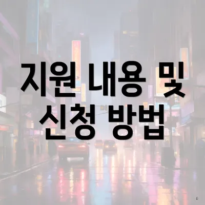 지원 내용 및 신청 방법