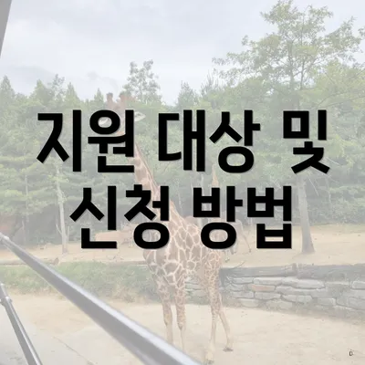 지원 대상 및 신청 방법