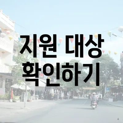 지원 대상 확인하기