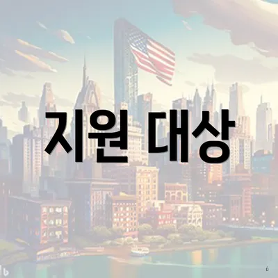 지원 대상