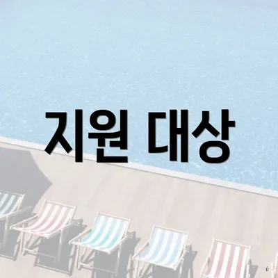 지원 대상