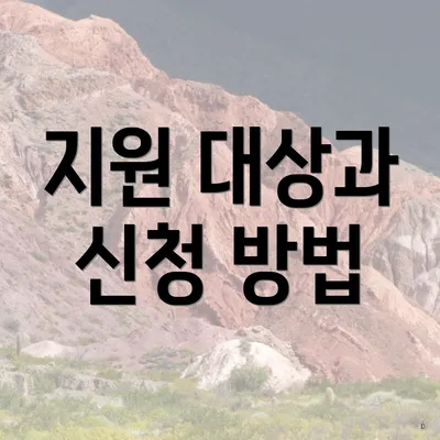 지원 대상과 신청 방법