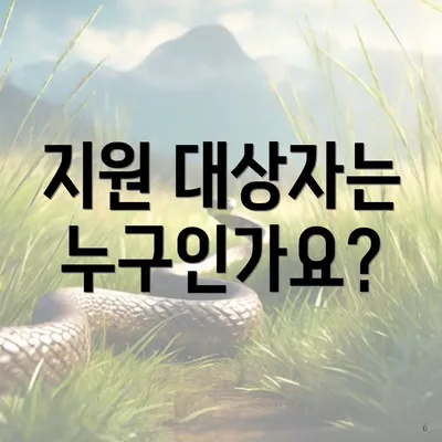 지원 대상자는 누구인가요?