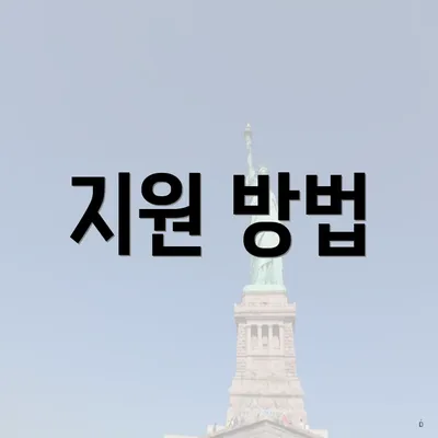 지원 방법