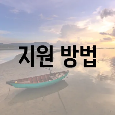 지원 방법