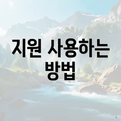 지원 사용하는 방법