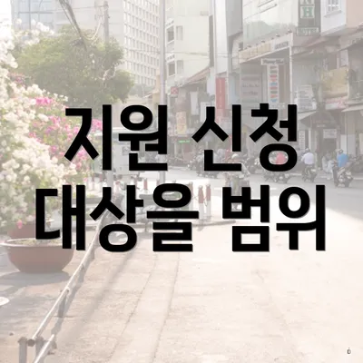 지원 신청 대상을 범위