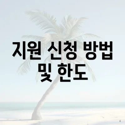 지원 신청 방법 및 한도