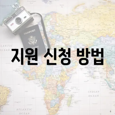 지원 신청 방법
