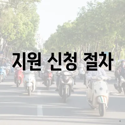 지원 신청 절차