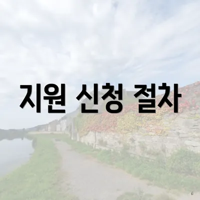 지원 신청 절차