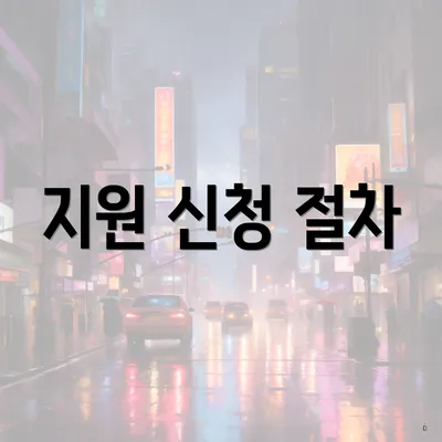 지원 신청 절차