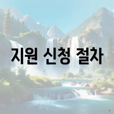 지원 신청 절차