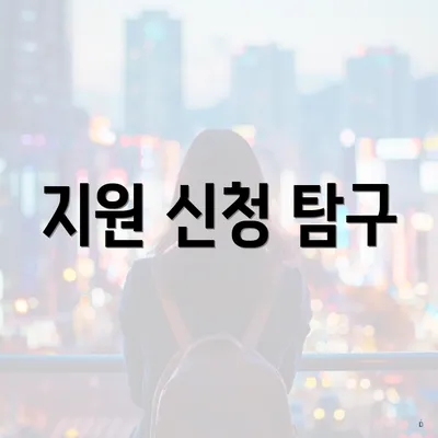 지원 신청 탐구