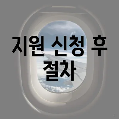 지원 신청 후 절차