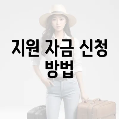 지원 자금 신청 방법