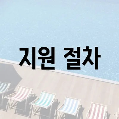 지원 절차