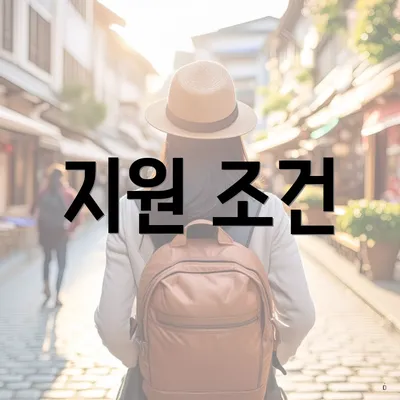 지원 조건