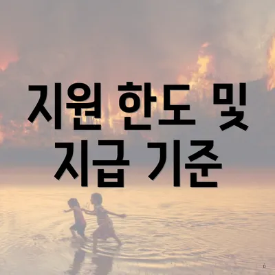 지원 한도 및 지급 기준