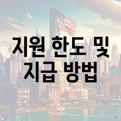 지원 한도 및 지급 방법