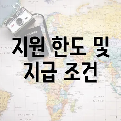 지원 한도 및 지급 조건