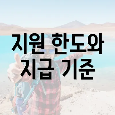 지원 한도와 지급 기준