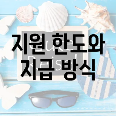 지원 한도와 지급 방식