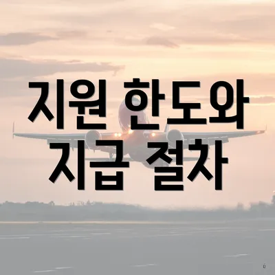 지원 한도와 지급 절차