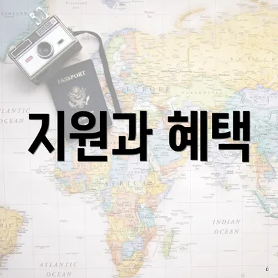 지원과 혜택