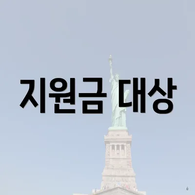 지원금 대상