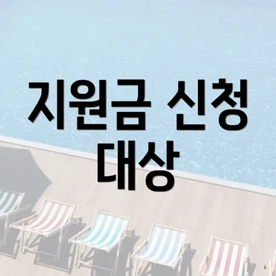 지원금 신청 대상