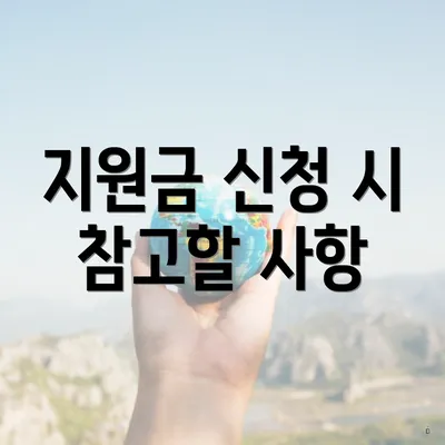 지원금 신청 시 참고할 사항