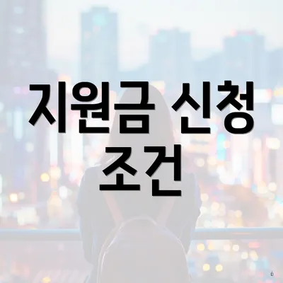 지원금 신청 조건