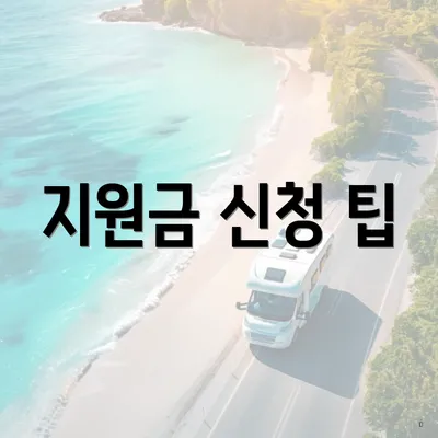 지원금 신청 팁