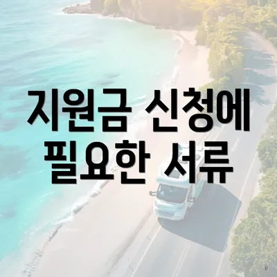 지원금 신청에 필요한 서류
