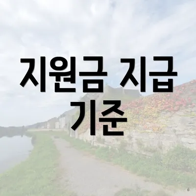 지원금 지급 기준