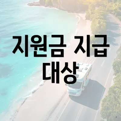지원금 지급 대상
