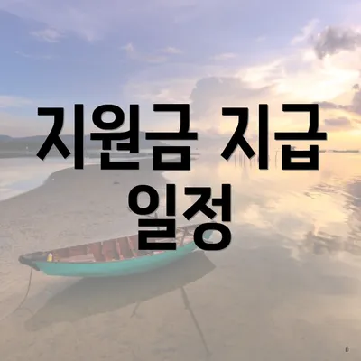 지원금 지급 일정