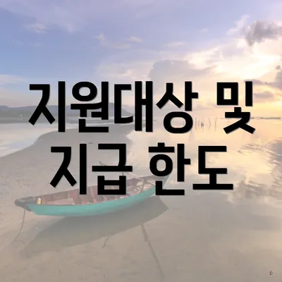 지원대상 및 지급 한도